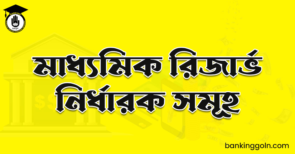 মাধ্যমিক রিজার্ভ নির্ধারক সমূহ