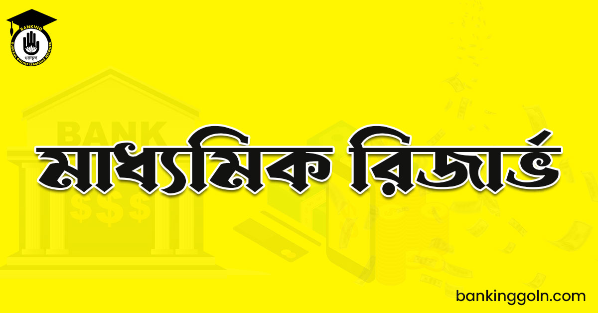 মাধ্যমিক রিজার্ভ