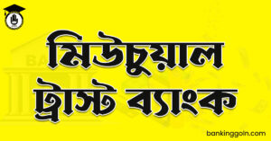 মিউচুয়াল ট্রাস্ট ব্যাংক