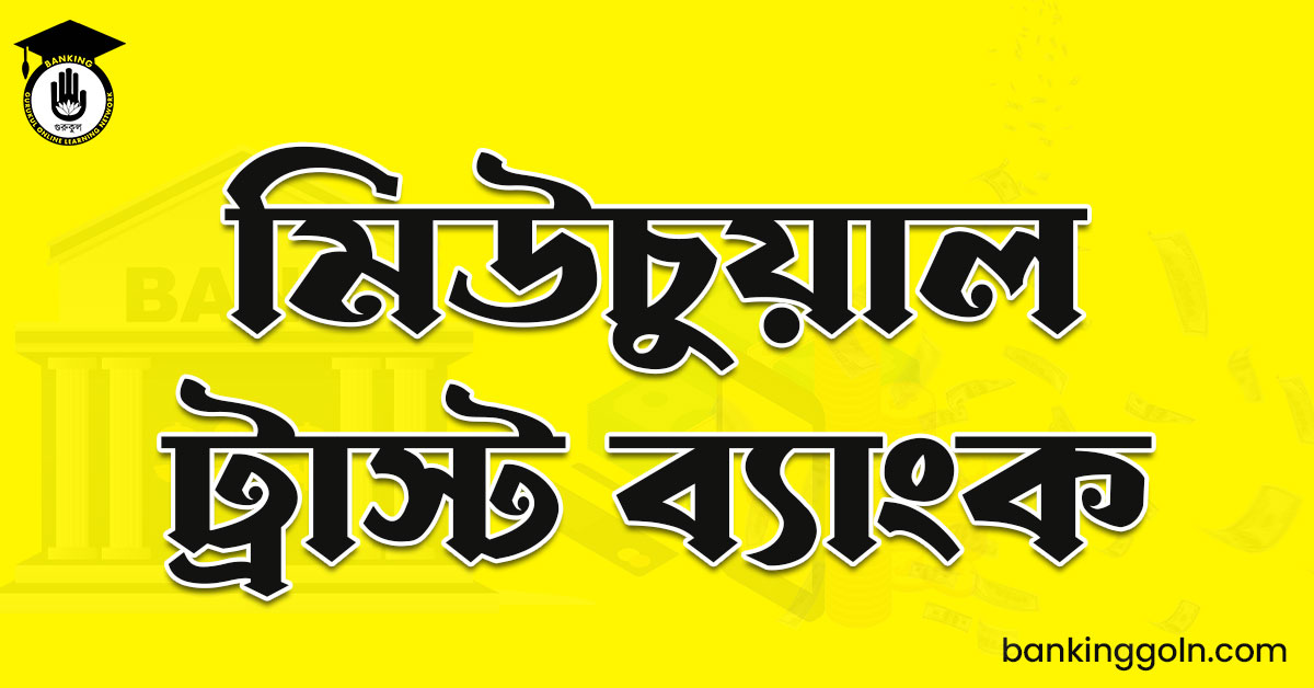 মিউচুয়াল ট্রাস্ট ব্যাংক