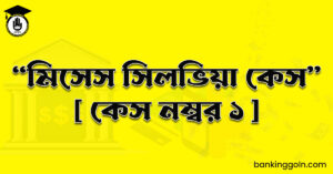“মিসেস সিলভিয়া কেস" [ কেস নম্বর ১ ]