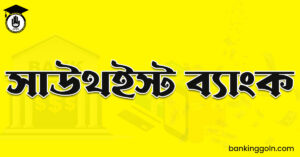 সাউথইস্ট ব্যাংক