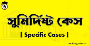 সুনির্দিষ্ট কেস