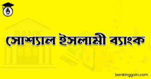 সোশ্যাল ইসলামী ব্যাংক
