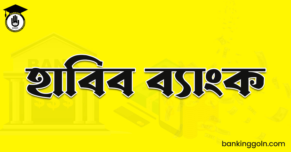 হাবিব ব্যাংক