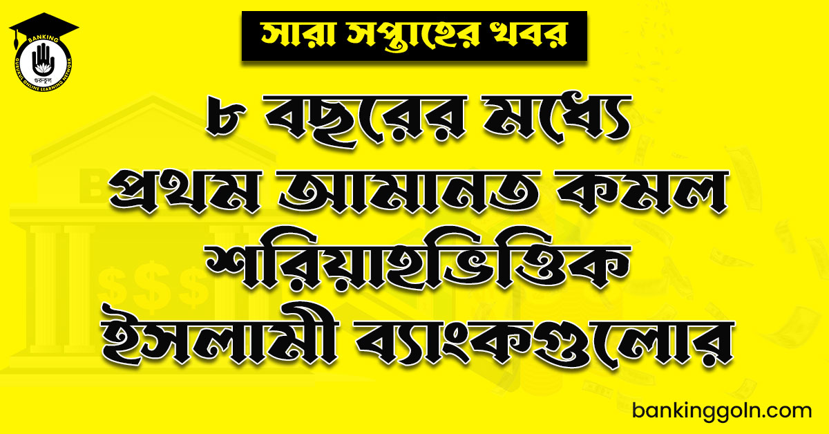 ৮ বছরের মধ্যে প্রথম আমানত কমল শরিয়াহভিত্তিক ইসলামী ব্যাংকগুলোর