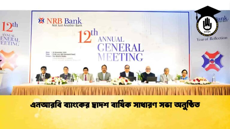 এনআরবি ব্যাংকের দ্বাদশ বার্ষিক সাধারণ সভা অনুষ্ঠিত