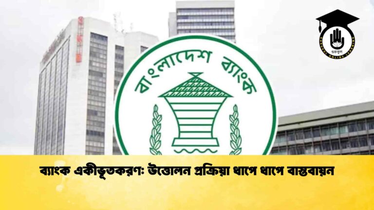 ব্যাংক একীভূতকরণ উত্তোলন প্রক্রিয়া ধাপে ধাপে বাস্তবায়ন