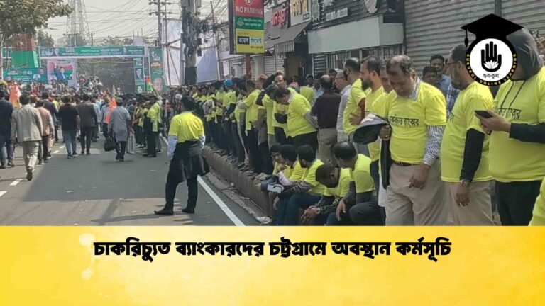 চাকরিচ্যুত ব্যাংকারদের চট্টগ্রামে অবস্থান কর্মসূচি