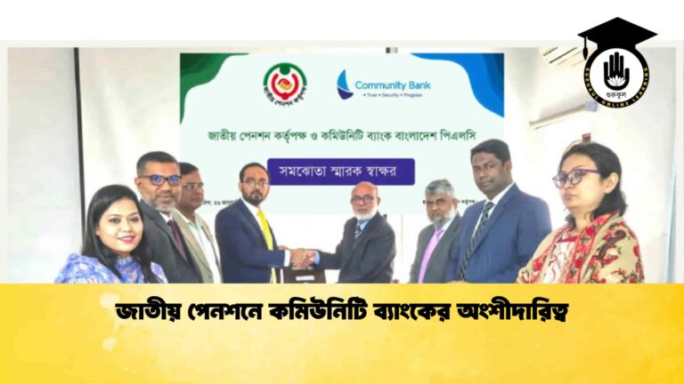 জাতীয় পেনশনে কমিউনিটি ব্যাংকের অংশীদারিত্ব