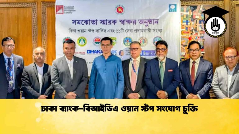 ঢাকা ব্যাংক-বিআইডিএ ওয়ান স্টপ সংযোগ চুক্তি