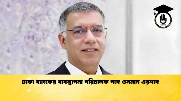 ঢাকা ব্যাংকের ব্যবস্থাপনা পরিচালক পদে ওসমান এরশাদ