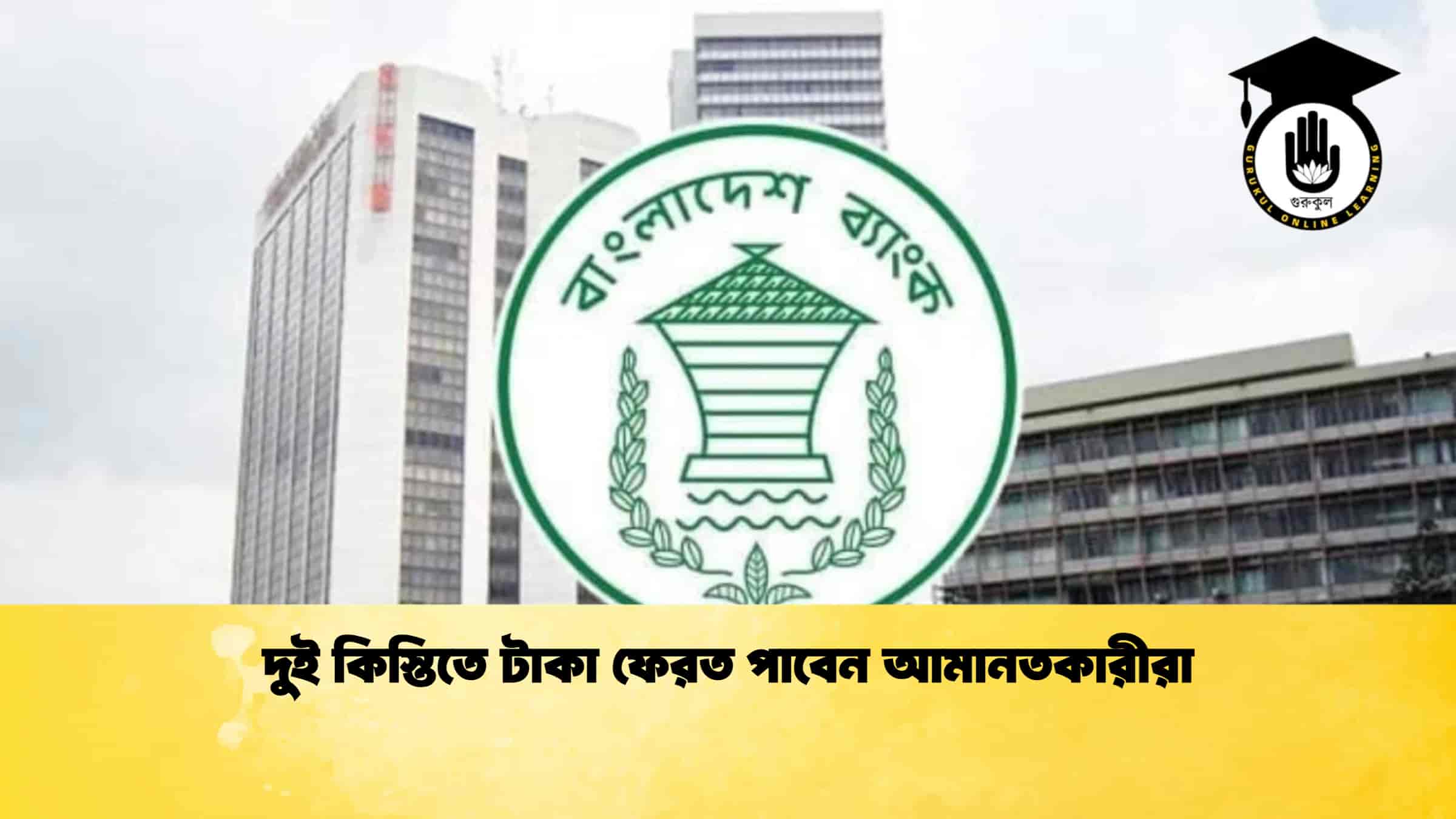 দুই কিস্তিতে টাকা ফেরত পাবেন আমানতকারীরা