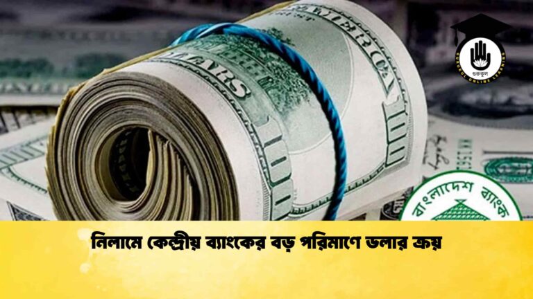 নিলামে কেন্দ্রীয় ব্যাংকের বড় পরিমাণে ডলার ক্রয়