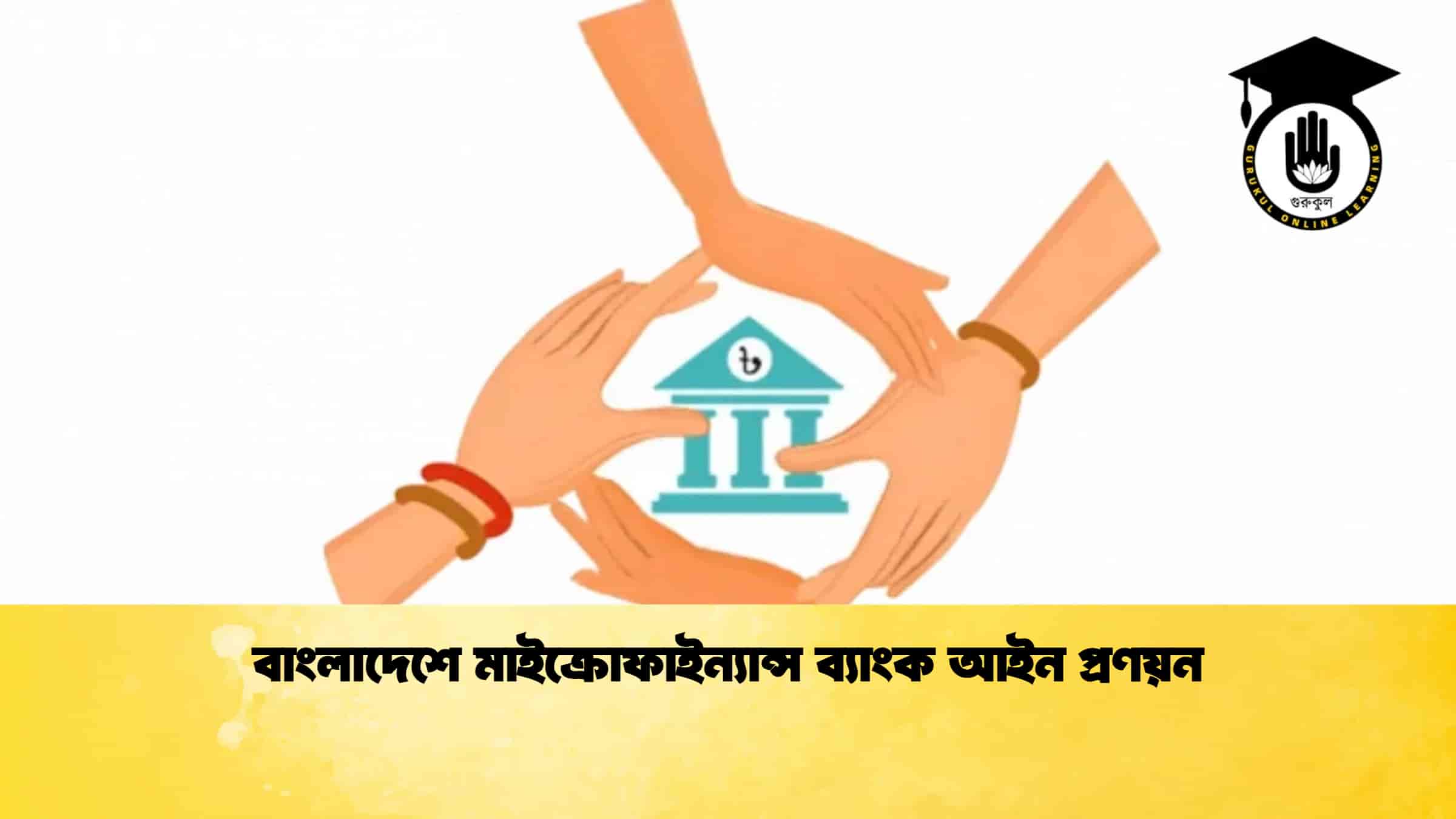 বাংলাদেশে মাইক্রোফাইন্যান্স ব্যাংক আইন প্রণয়ন