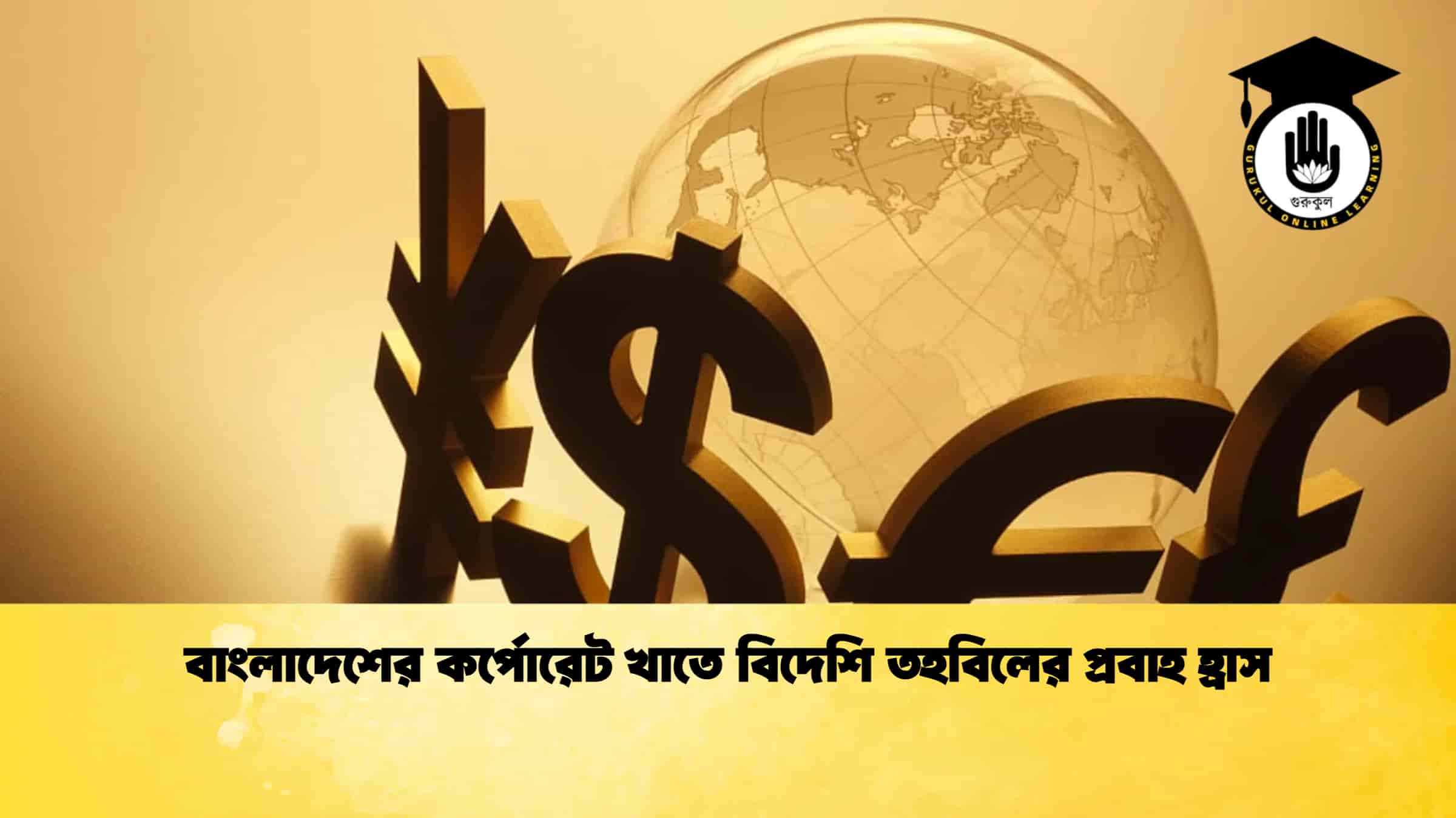 বাংলাদেশের কর্পোরেট খাতে বিদেশি তহবিলের প্রবাহ হ্রাস