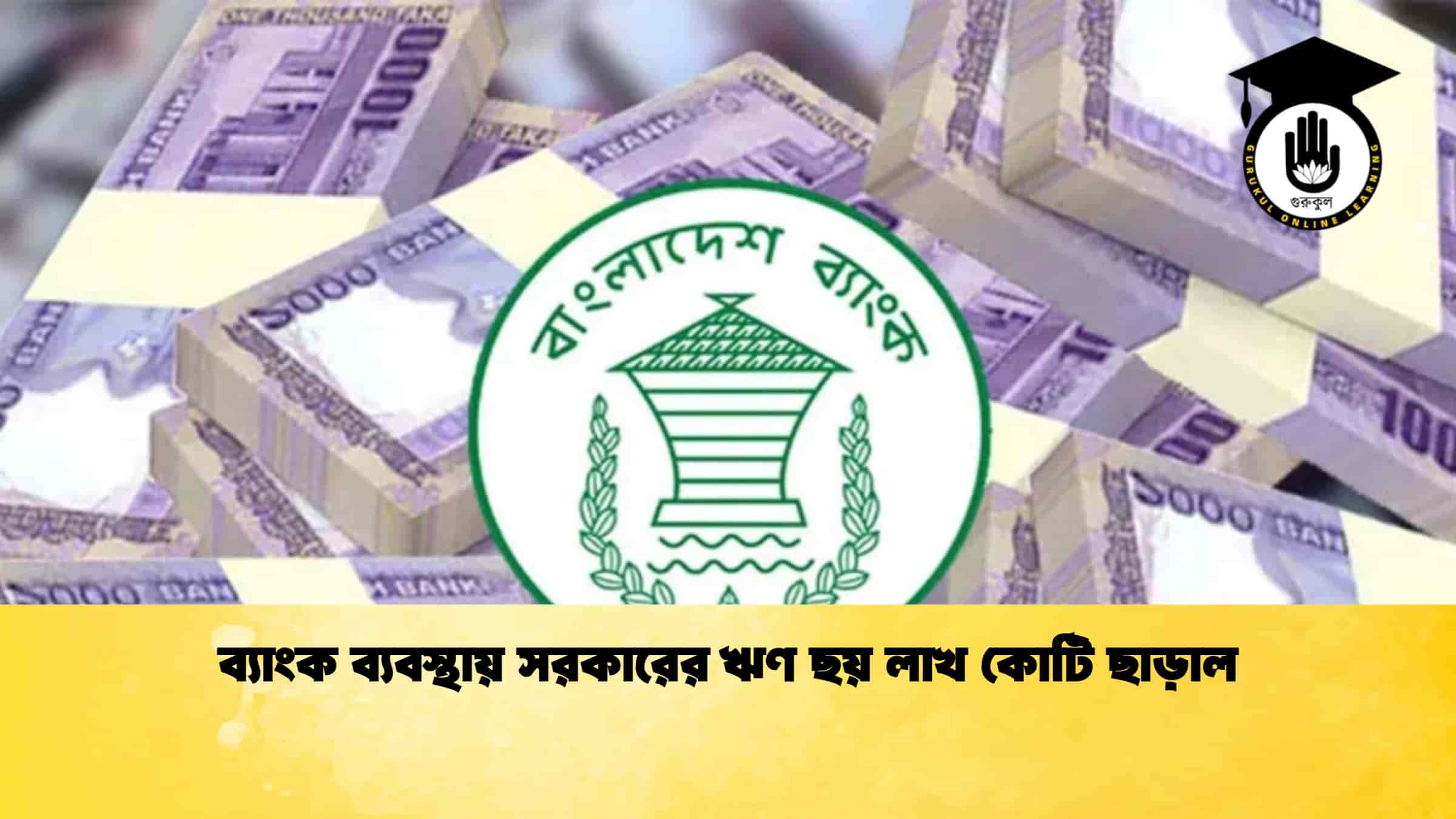 ব্যাংক ব্যবস্থায় সরকারের ঋণ ছয় লাখ কোটি ছাড়াল