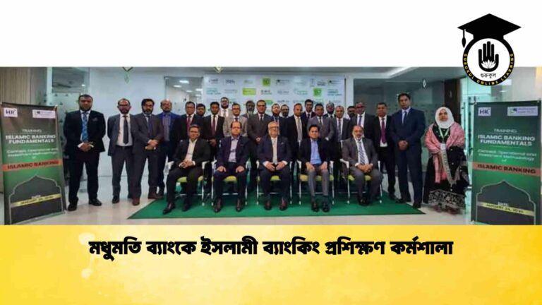 মধুমতি ব্যাংকে ইসলামী ব্যাংকিং প্রশিক্ষণ কর্মশালা