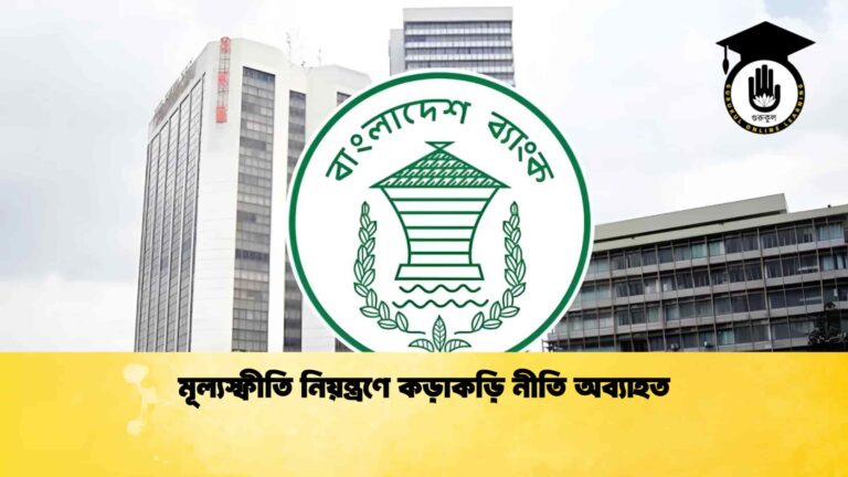 মূল্যস্ফীতি নিয়ন্ত্রণে কড়াকড়ি নীতি অব্যাহত