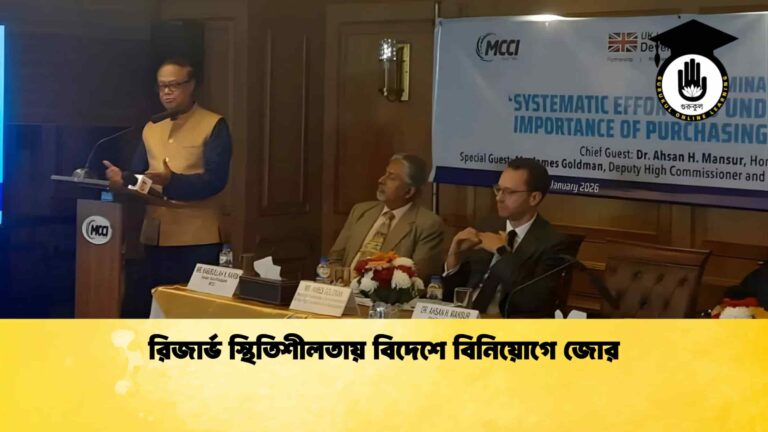 রিজার্ভ স্থিতিশীলতায় বিদেশে বিনিয়োগে জোর