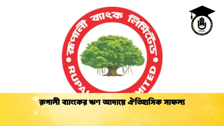 রূপালী ব্যাংকের ঋণ আদায়ে ঐতিহাসিক সাফল্য