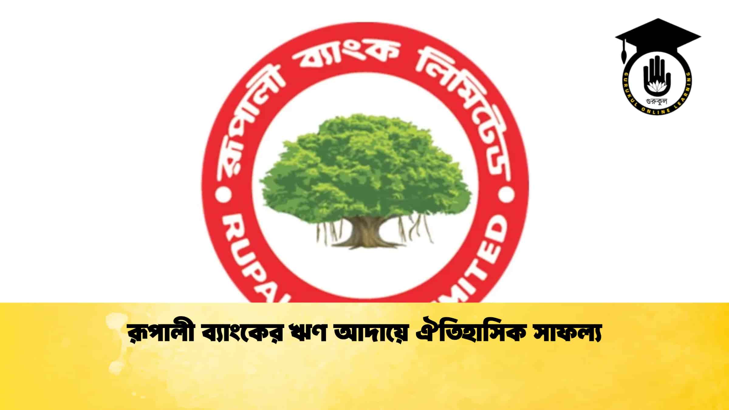 রূপালী ব্যাংকের ঋণ আদায়ে ঐতিহাসিক সাফল্য
