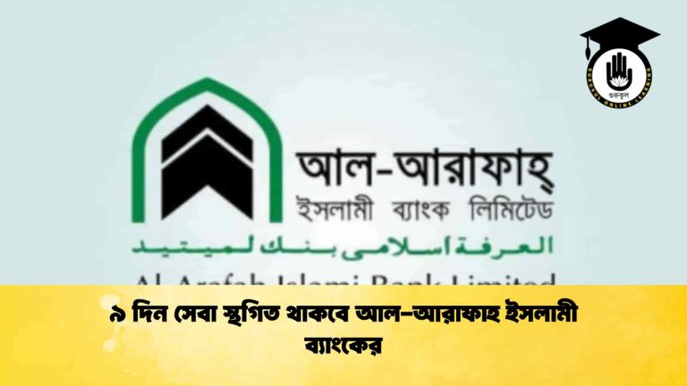 ৯ দিন সেবা স্থগিত থাকবে আল-আরাফাহ ইসলামী ব্যাংকের