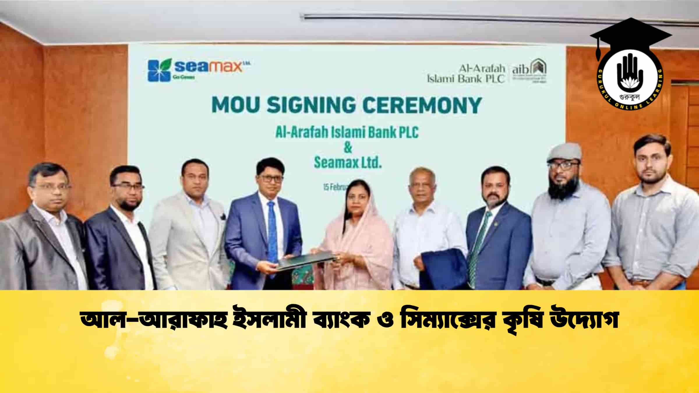 আল-আরাফাহ ইসলামী ব্যাংক ও সিম্যাক্সের কৃষি উদ্যোগ