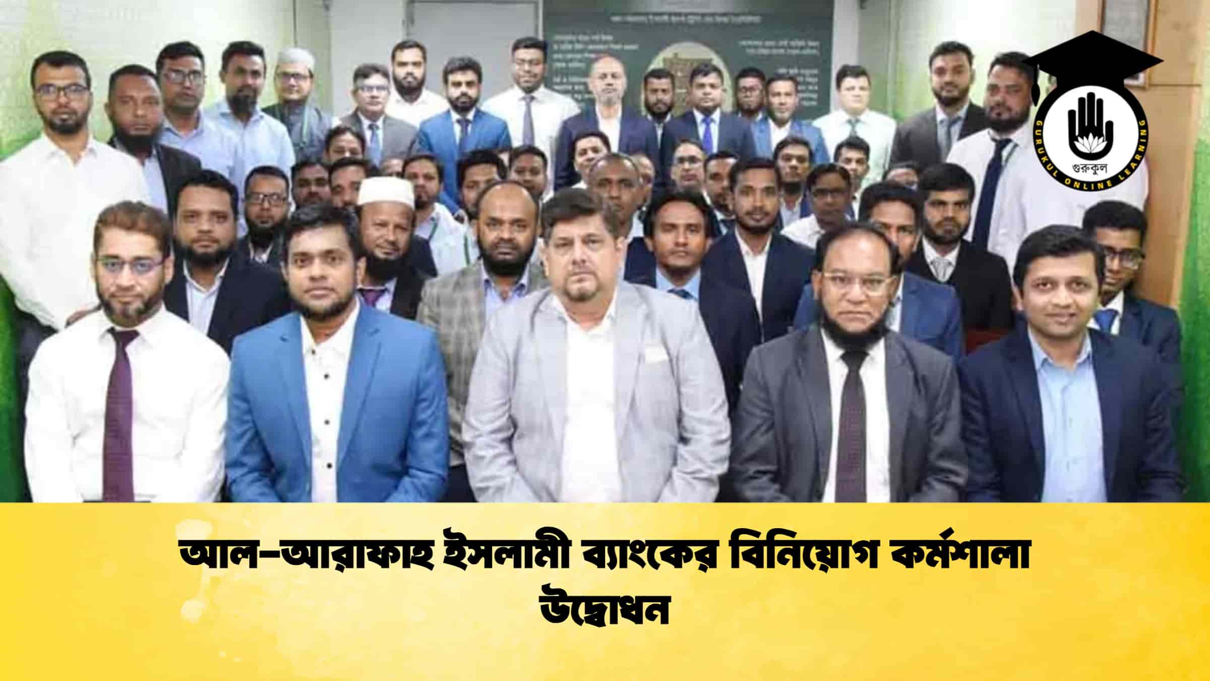 আল-আরাফাহ ইসলামী ব্যাংকের বিনিয়োগ কর্মশালা উদ্বোধন