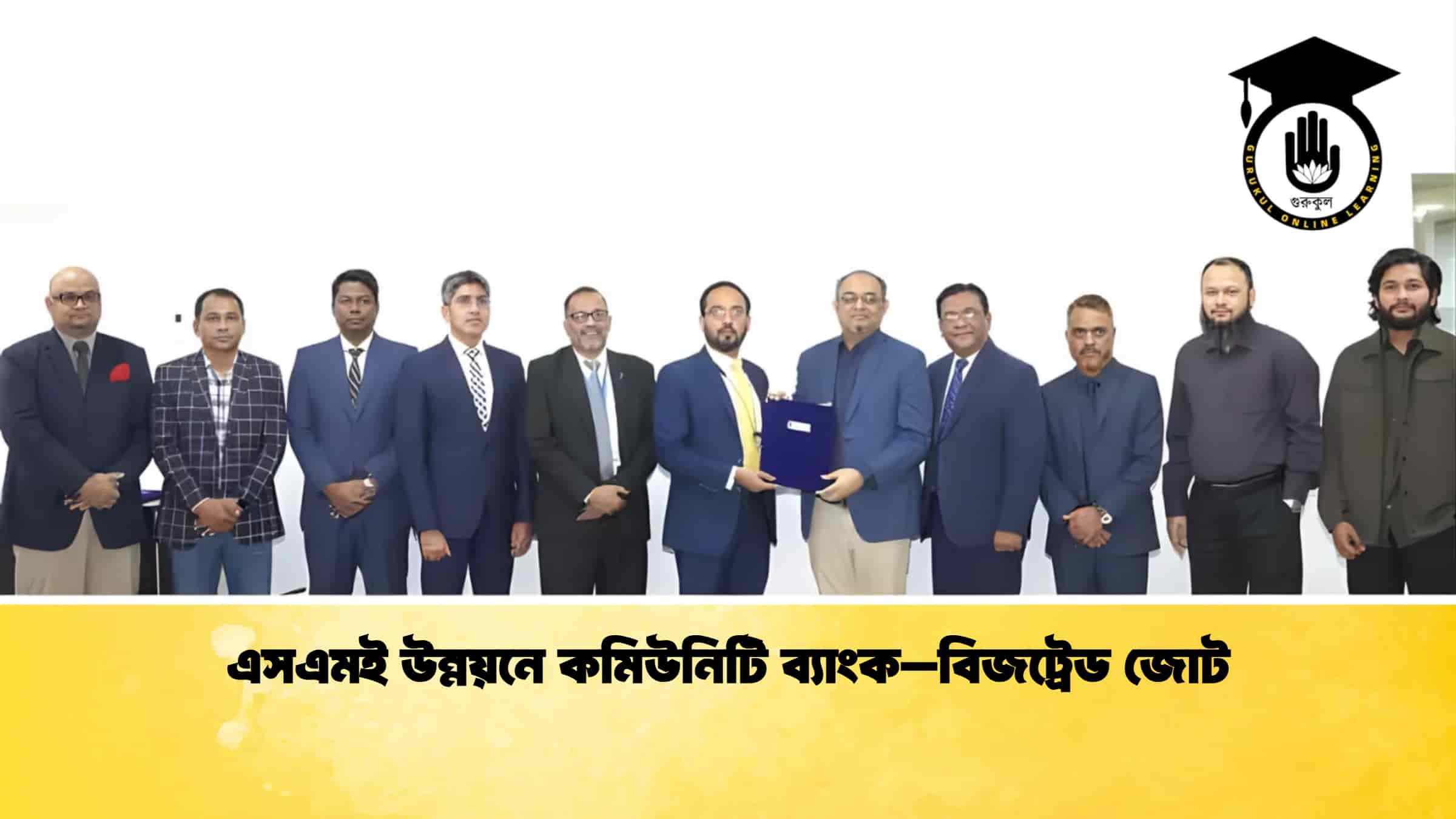 এসএমই উন্নয়নে কমিউনিটি ব্যাংক–বিজট্রেড জোট