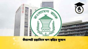 কাঁচাপাট রপ্তানিতে ঋণ স্বস্তির সুযোগ
