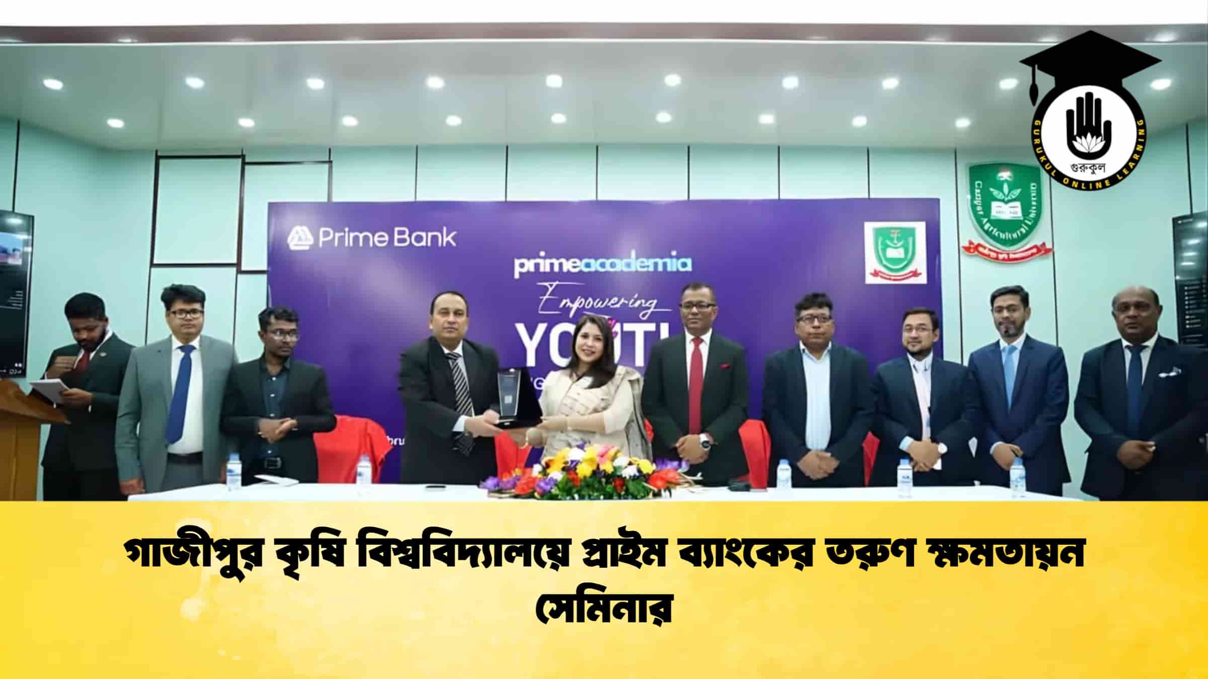 গাজীপুর কৃষি বিশ্ববিদ্যালয়ে প্রাইম ব্যাংকের তরুণ ক্ষমতায়ন সেমিনার