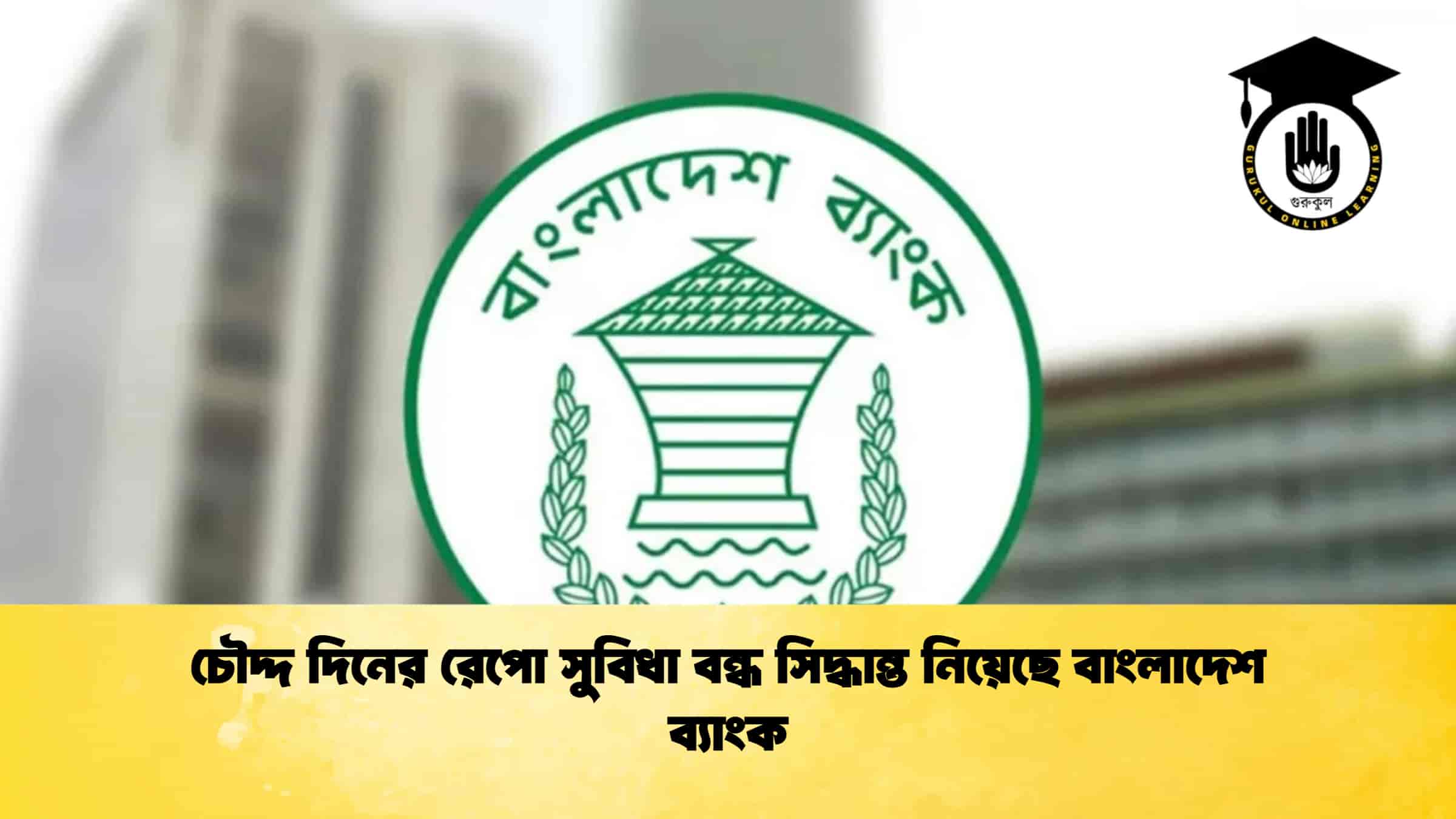 চৌদ্দ দিনের রেপো সুবিধা বন্ধ সিদ্ধান্ত নিয়েছে বাংলাদেশ ব্যাংক