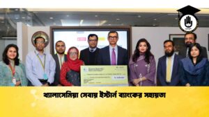 থ্যালাসেমিয়া সেবায় ইস্টার্ন ব্যাংকের সহায়তা