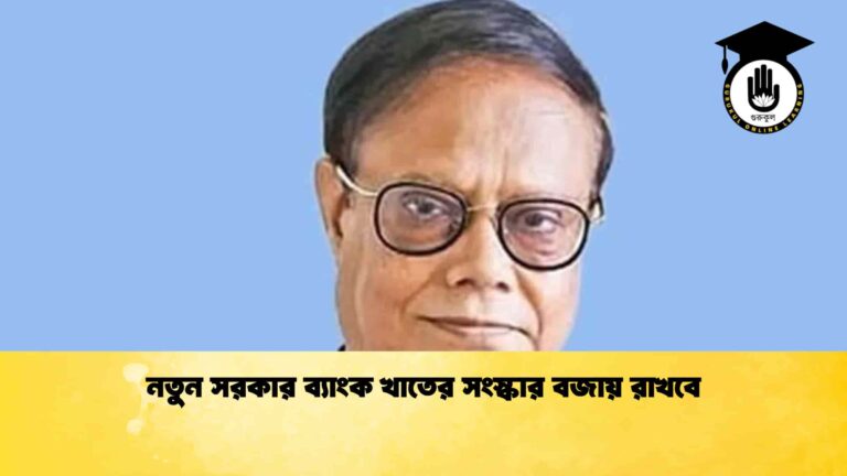 নতুন সরকার ব্যাংক খাতের সংস্কার বজায় রাখবে