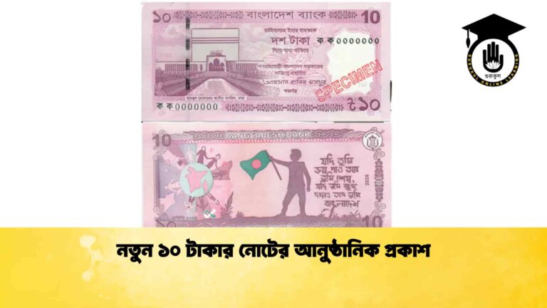 নতুন ১০ টাকার নোটের আনুষ্ঠানিক প্রকাশ