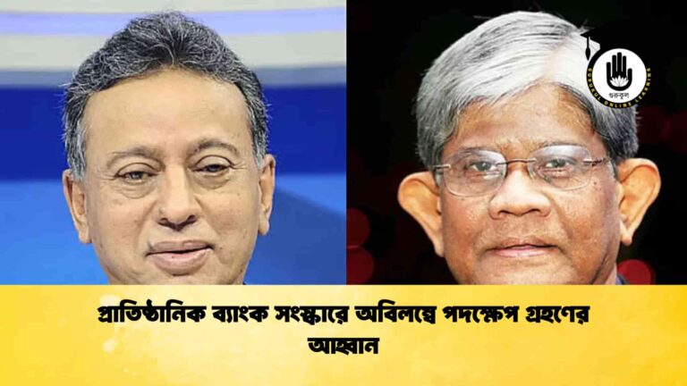 প্রাতিষ্ঠানিক ব্যাংক সংস্কারে অবিলম্বে পদক্ষেপ গ্রহণের আহ্বান