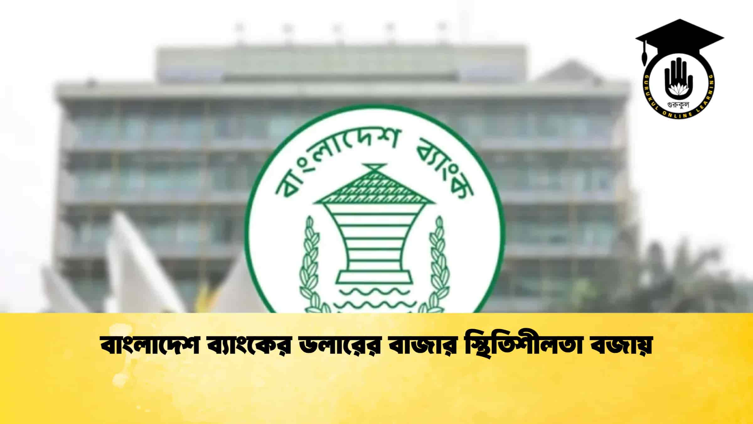 বাংলাদেশ ব্যাংকের ডলারের বাজার স্থিতিশীলতা বজায়