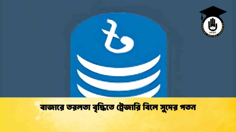 বাজারে তরলতা বৃদ্ধিতে ট্রেজারি বিলে সুদের পতন