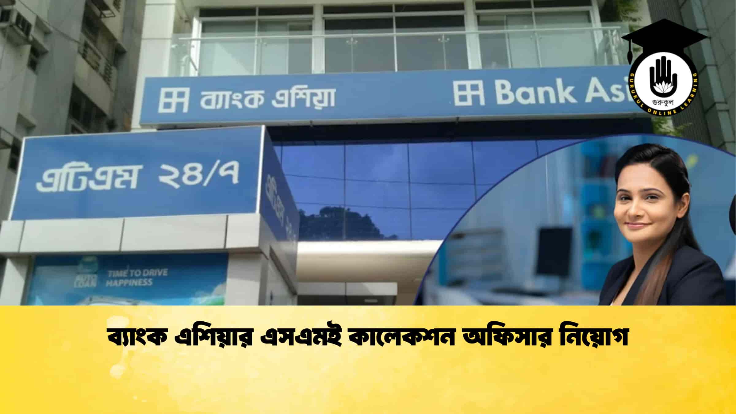 ব্যাংক এশিয়ার এসএমই কালেকশন অফিসার নিয়োগ