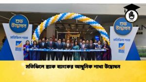মতিঝিলে ব্র্যাক ব্যাংকের আধুনিক শাখা উদ্বোধন