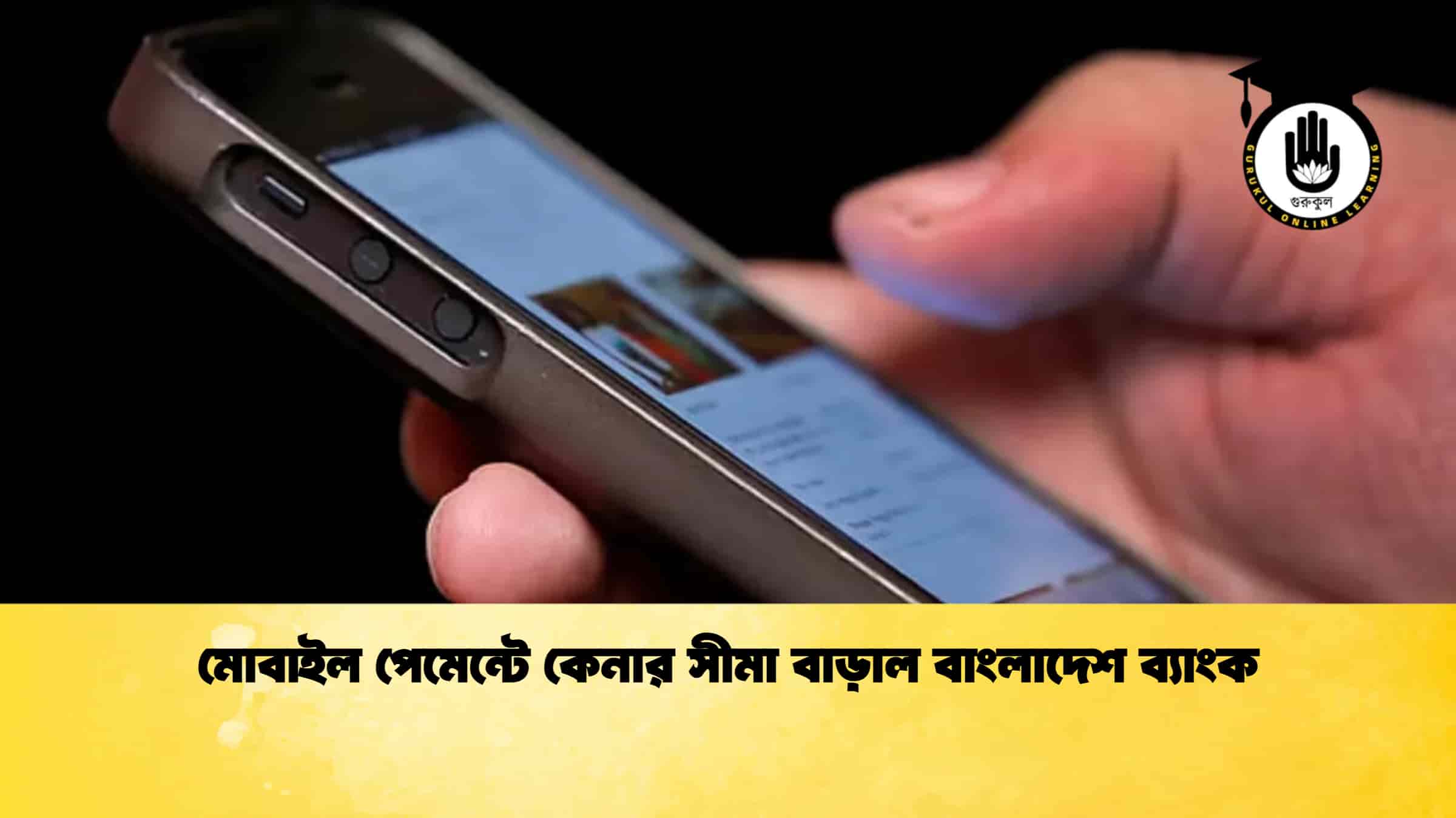 মোবাইল পেমেন্টে কেনার সীমা বাড়াল বাংলাদেশ ব্যাংক