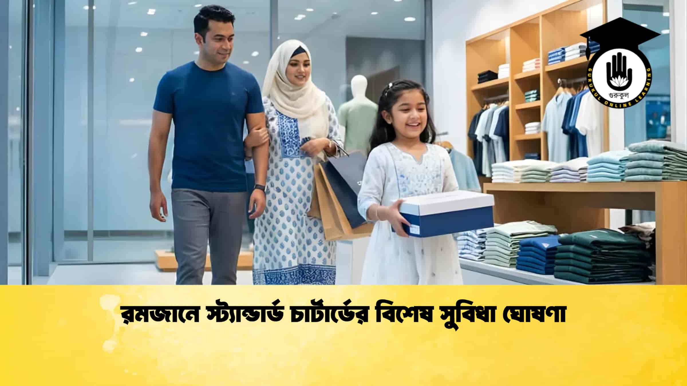 রমজানে স্ট্যান্ডার্ড চার্টার্ডের বিশেষ সুবিধা ঘোষণা