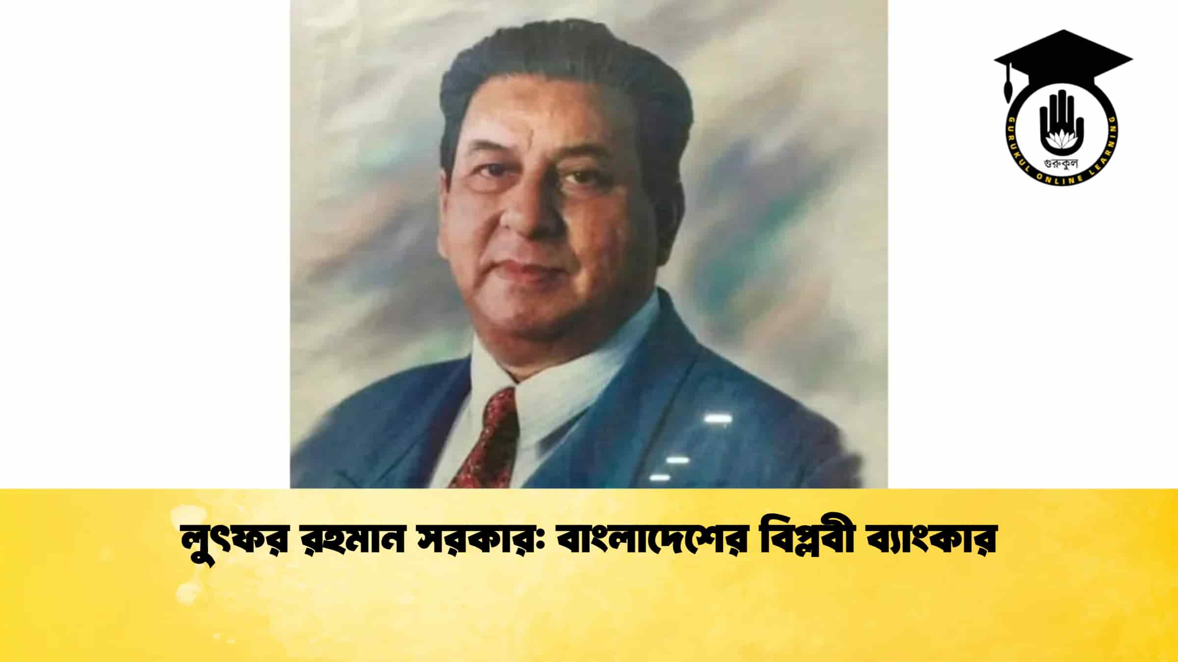 লুৎফর রহমান সরকার বাংলাদেশের বিপ্লবী ব্যাংকার