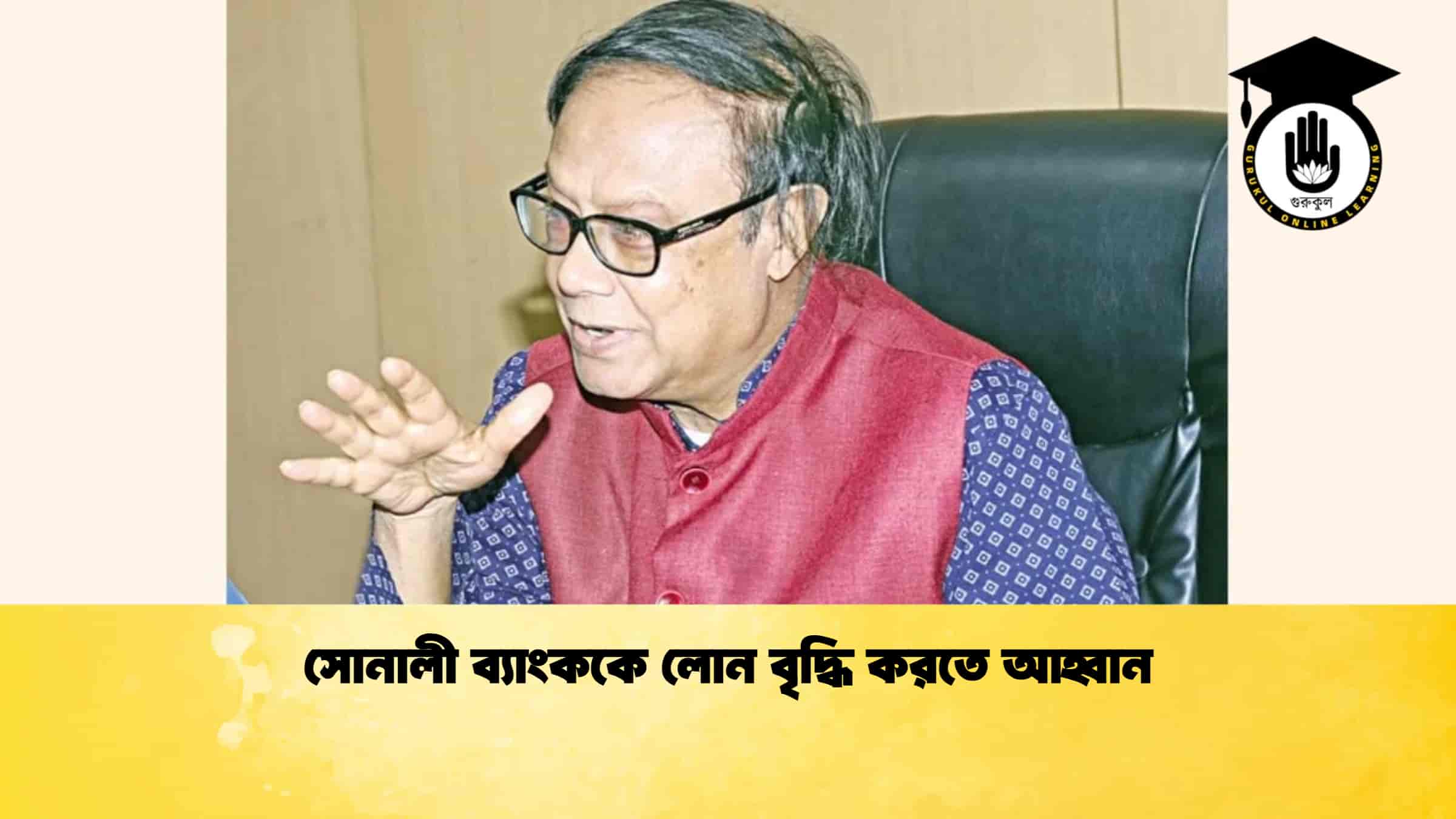 সোনালী ব্যাংককে লোন বৃদ্ধি করতে আহ্বান