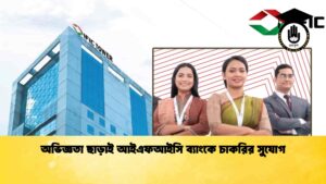 অভিজ্ঞতা ছাড়াই আইএফআইসি ব্যাংকে চাকরির সুযোগ