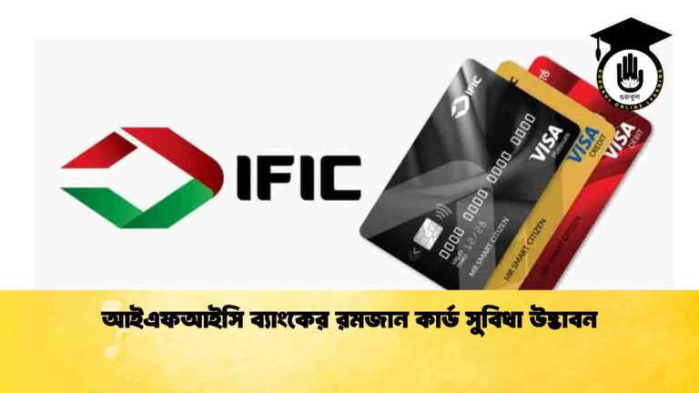 আইএফআইসি ব্যাংকের রমজান কার্ড সুবিধা উদ্ভাবন