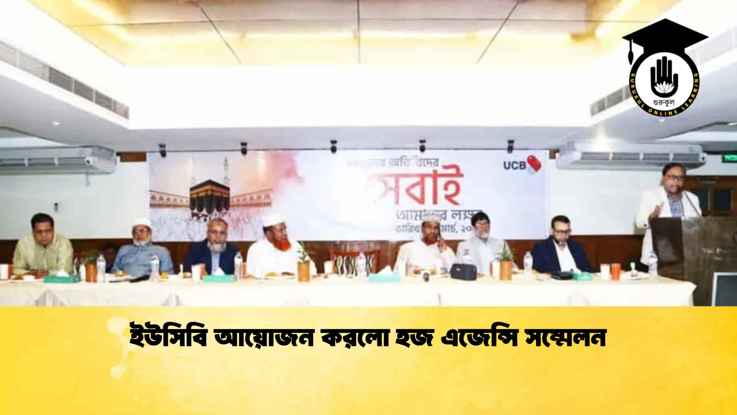 ইউসিবি আয়োজন করলো হজ এজেন্সি সম্মেলন