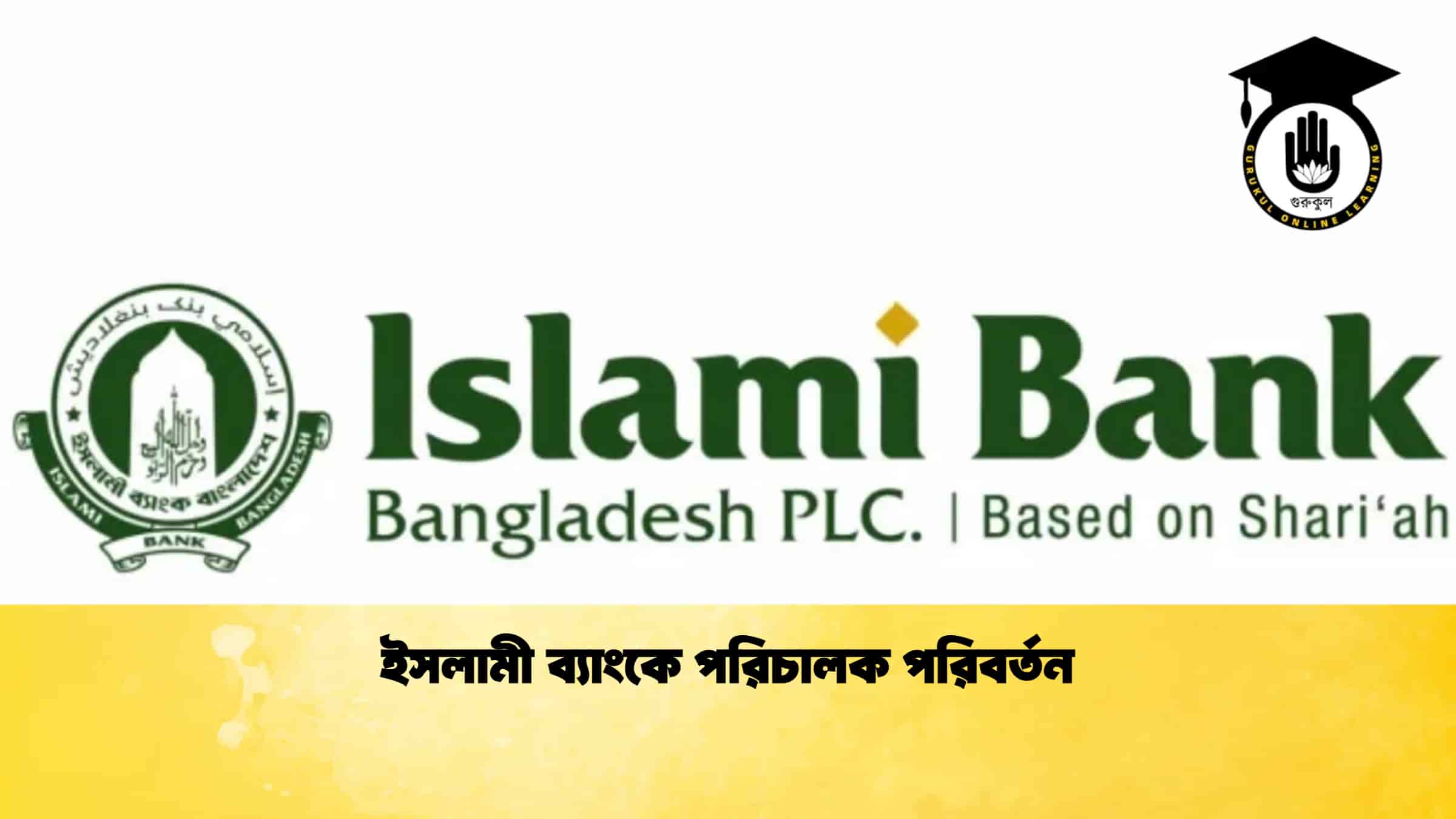 ইসলামী ব্যাংকে পরিচালক পরিবর্তন