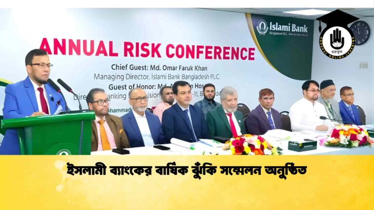 ইসলামী ব্যাংকের বার্ষিক ঝুঁকি সম্মেলন অনুষ্ঠিত
